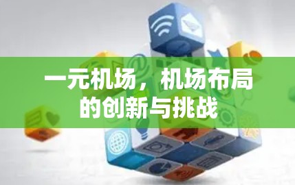 一元机场，机场布局的创新与挑战