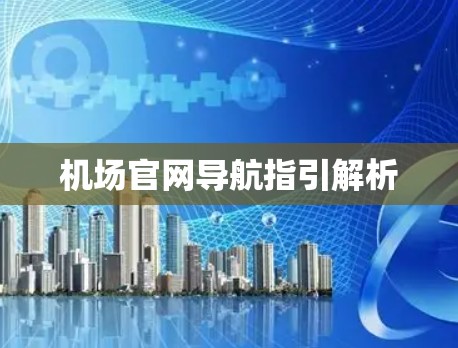 机场官网导航指引解析