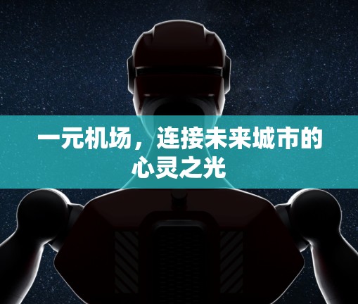 一元机场，连接未来城市的心灵之光