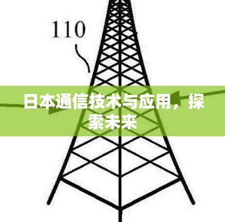 日本通信技术与应用,探索未来 日本通信技术与应用,探索未来