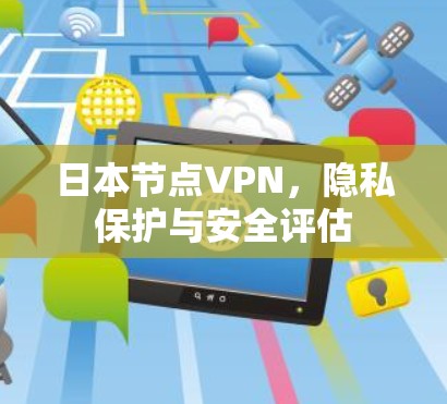 日本节点VPN，隐私保护与安全评估