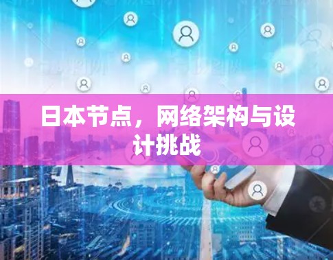 日本节点，网络架构与设计挑战