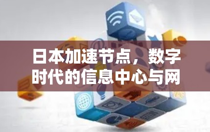 日本加速节点，数字时代的信息中心与网络挑战