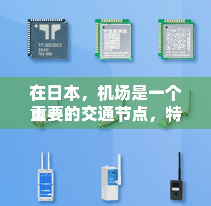 在日本,机场是一个重要的交通节点,特别是在旅行和商务场景中。日本有很多机场,每个机场都有其独特的地位和特色。以下是一些关于日本机场的概述 在日本,机场是一个重要的交通节点,特别是在旅行和商务场景中。日本有很多机场,每个机场都有其独特的地位和特色。以下是一些关于日本机场的概述