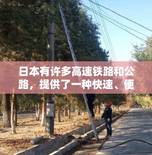 日本有许多高速铁路和公路，提供了一种快速、便捷的交通方式。以下是日本主要的高速线路