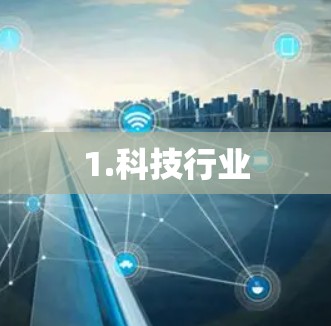 1.科技行业
