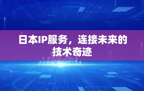日本IP服务，连接未来的技术奇迹
