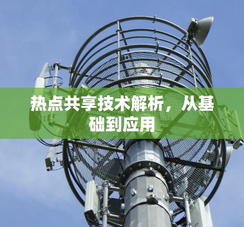热点共享技术解析，从基础到应用
