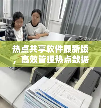 热点共享软件最新版，高效管理热点数据的解决方案
