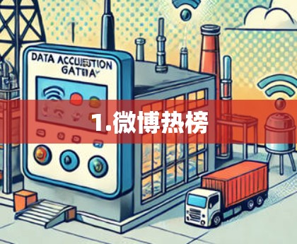 1.微博热榜 1.微博热榜