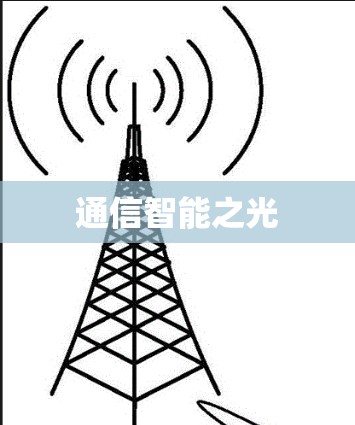 通信智能之光