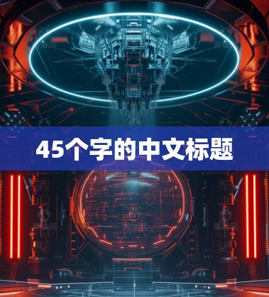 45个字的中文标题