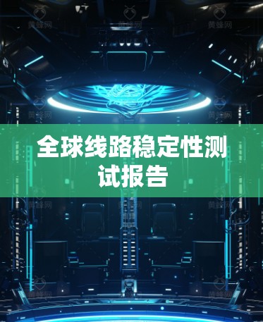 全球线路稳定性测试报告