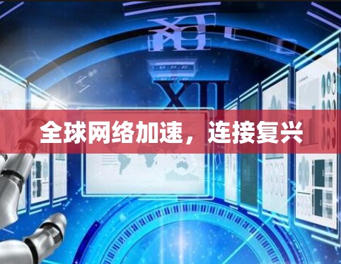 全球网络加速，连接复兴