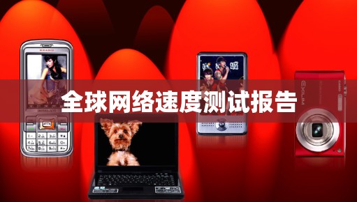 全球网络速度测试报告 全球网络速度测试报告
