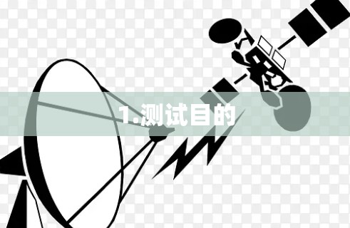 1.测试目的 1.测试目的