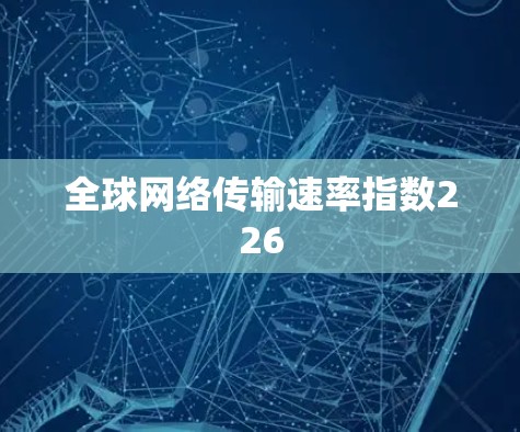 全球网络传输速率指数226