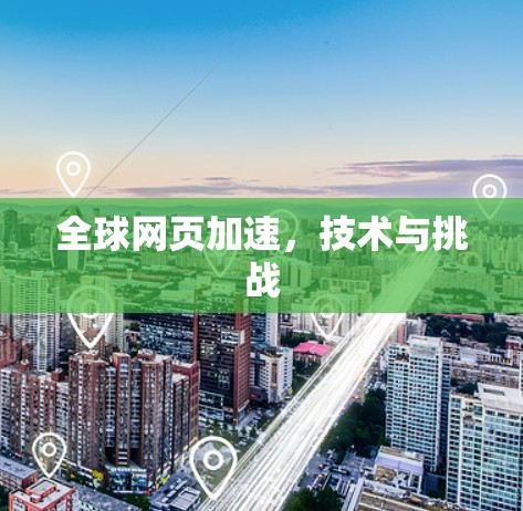全球网页加速，技术与挑战