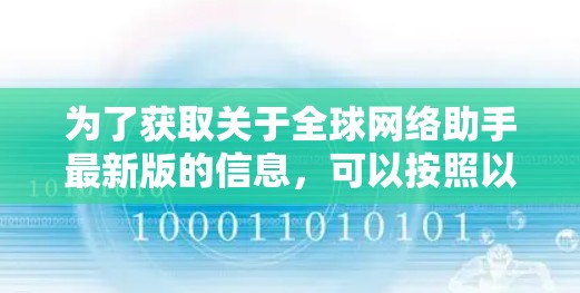 为了获取关于全球网络助手最新版的信息,可以按照以下步骤进行 为了获取关于全球网络助手最新版的信息,可以按照以下步骤进行