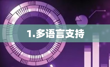 1.多语言支持