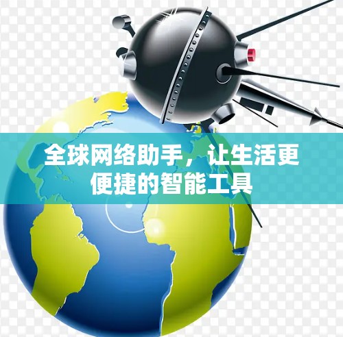 全球网络助手，让生活更便捷的智能工具