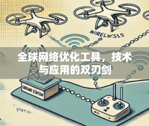 全球网络优化工具，技术与应用的双刃剑