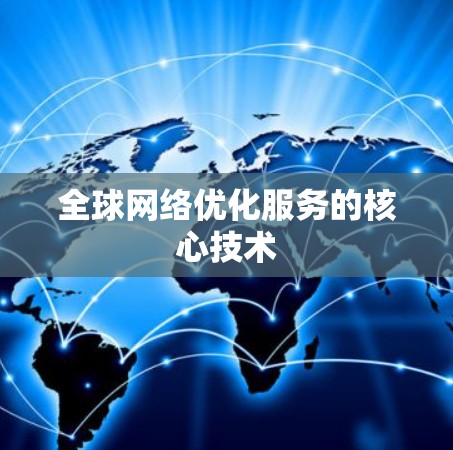全球网络优化服务的核心技术