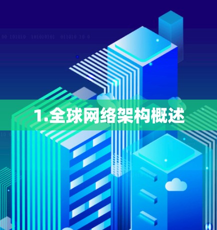1.全球网络架构概述