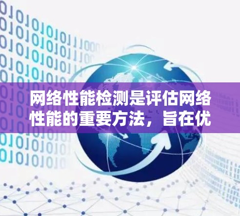 网络性能检测是评估网络性能的重要方法，旨在优化网络性能以提高带宽、减少延迟和确保安全。以下是一个详细的学习和实践指南