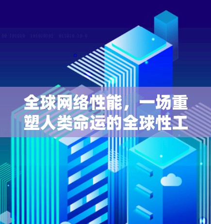 全球网络性能，一场重塑人类命运的全球性工程