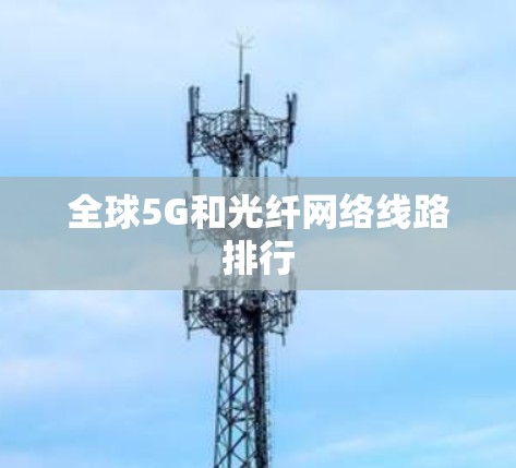 全球5G和光纤网络线路排行