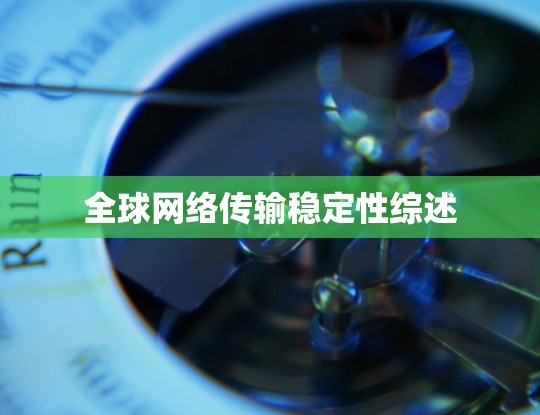 全球网络传输稳定性综述