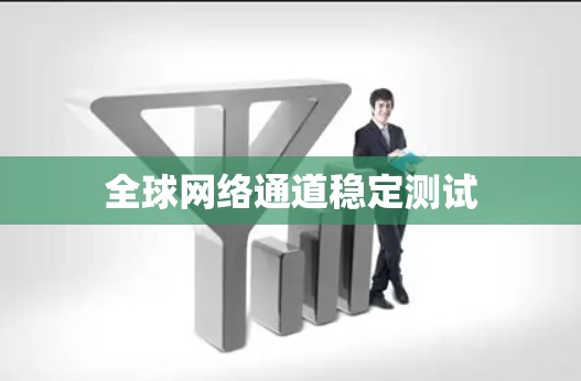 全球网络通道稳定测试