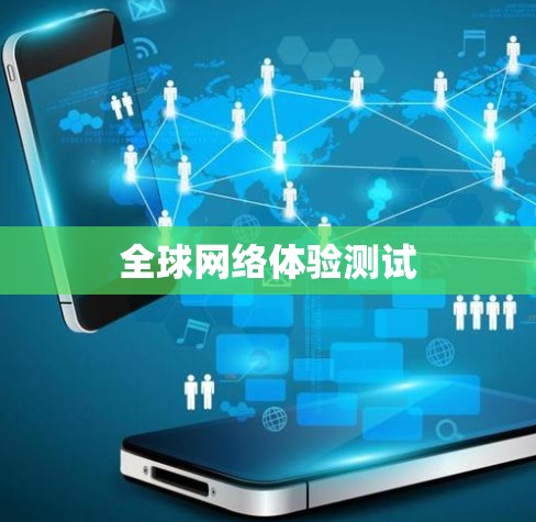 全球网络体验测试