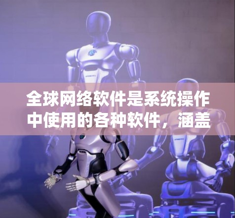 全球网络软件是系统操作中使用的各种软件，涵盖了从网络管理到网络优化的各个方面。以下是一些全球网络软件的书籍推荐，涵盖不同的操作系统和主题