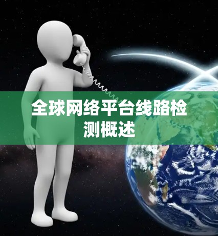全球网络平台线路检测概述