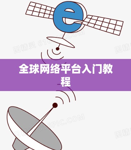 全球网络平台入门教程