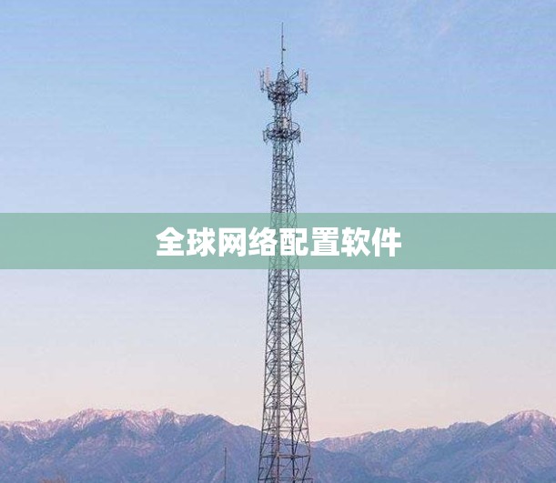 全球网络配置软件