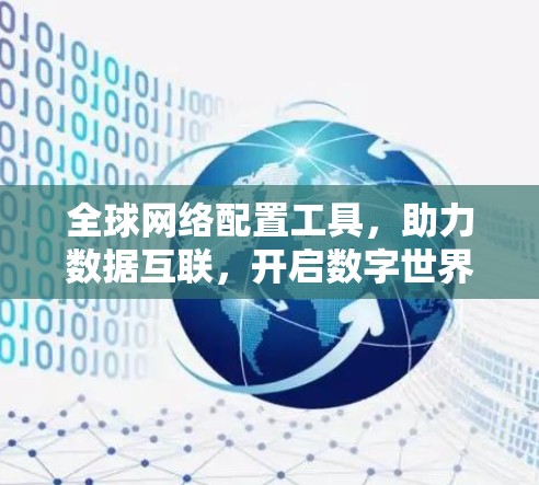 全球网络配置工具，助力数据互联，开启数字世界的未来