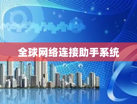 全球网络连接助手系统