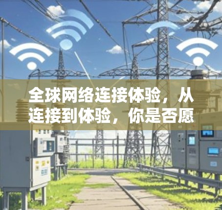 全球网络连接体验，从连接到体验，你是否愿意成为连接者？