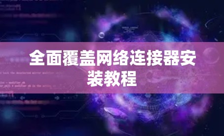 全面覆盖网络连接器安装教程 全面覆盖网络连接器安装教程