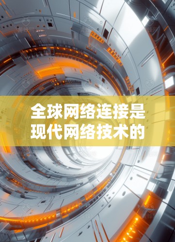 全球网络连接是现代网络技术的重要组成部分,尤其在全球范围内连接多个网络时,路由器的配置和网络管理是至关重要的。以下是一些关于全球网络连接的教程和关键步骤,帮助你顺利连接到全球范围内的网络 全球网络连接是现代网络技术的重要组成部分,尤其在全球范围内连接多个网络时,路由器的配置和网络管理是至关重要的。以下是一些关于全球网络连接的教程和关键步骤,帮助你顺利连接到全球范围内的网络