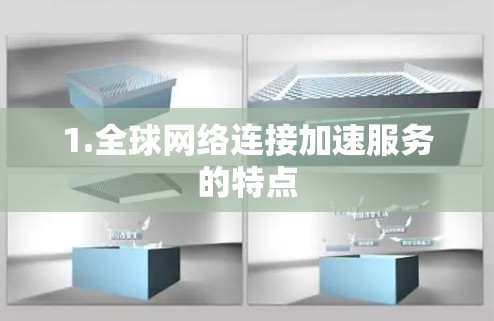 1.全球网络连接加速服务的特点