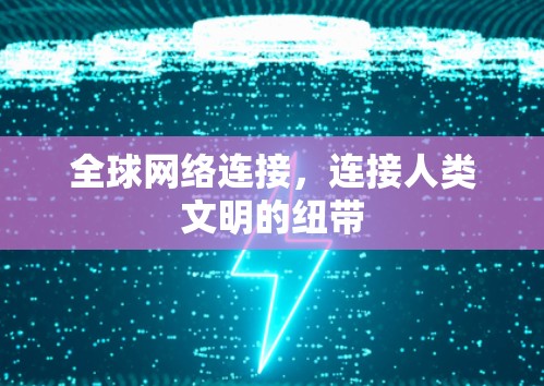 全球网络连接，连接人类文明的纽带
