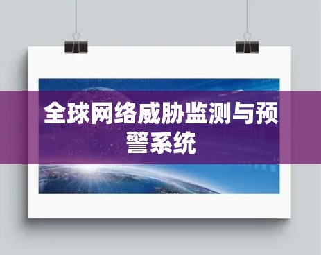 全球网络威胁监测与预警系统 全球网络威胁监测与预警系统