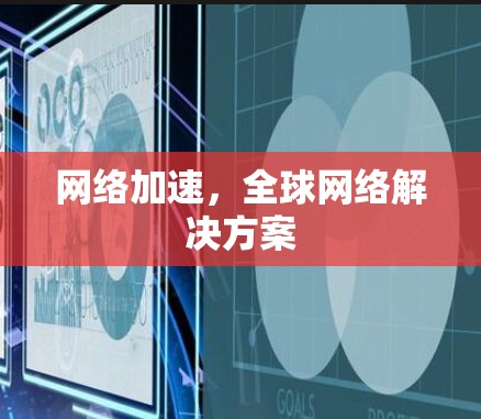 网络加速，全球网络解决方案