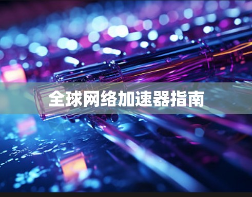 全球网络加速器指南