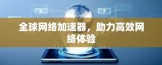 全球网络加速器，助力高效网络体验