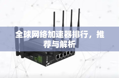 全球网络加速器排行，推荐与解析